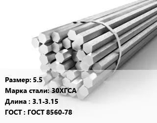 Шестигранник 5.5 Сталь: 30ХГСА L=3.1-3.15 ГОСТ: ГОСТ 8560-78